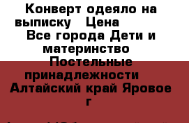 Конверт-одеяло на выписку › Цена ­ 2 300 - Все города Дети и материнство » Постельные принадлежности   . Алтайский край,Яровое г.